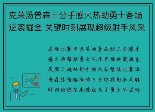 克莱汤普森三分手感火热助勇士客场逆袭掘金 关键时刻展现超级射手风采