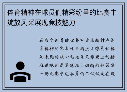 体育精神在球员们精彩纷呈的比赛中绽放风采展现竞技魅力