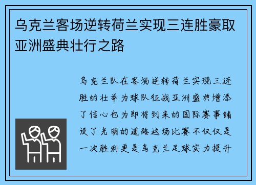 乌克兰客场逆转荷兰实现三连胜豪取亚洲盛典壮行之路