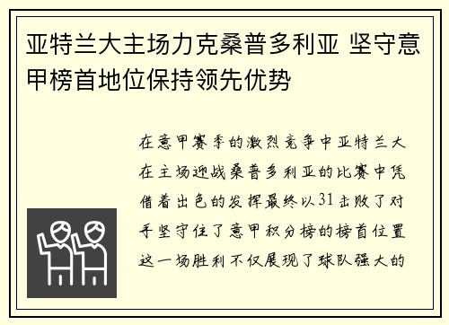 亚特兰大主场力克桑普多利亚 坚守意甲榜首地位保持领先优势