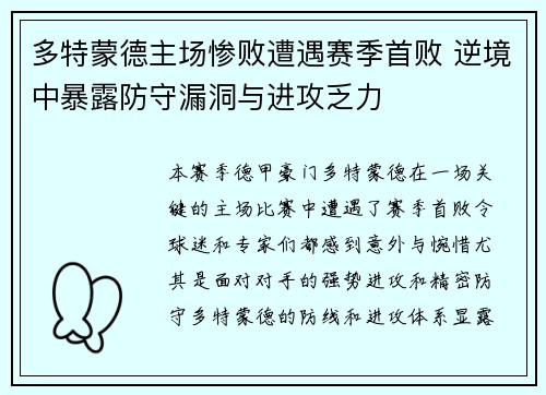 多特蒙德主场惨败遭遇赛季首败 逆境中暴露防守漏洞与进攻乏力