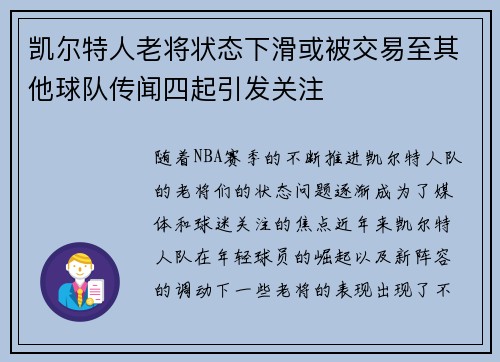 凯尔特人老将状态下滑或被交易至其他球队传闻四起引发关注