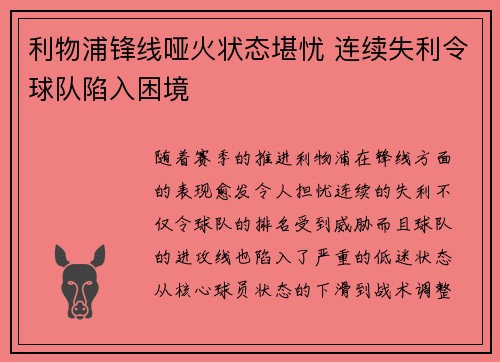 利物浦锋线哑火状态堪忧 连续失利令球队陷入困境