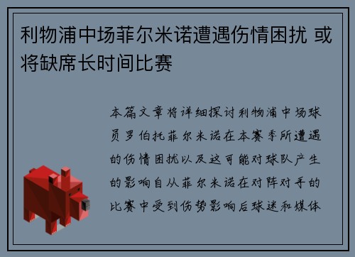 利物浦中场菲尔米诺遭遇伤情困扰 或将缺席长时间比赛