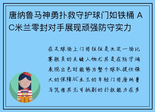 唐纳鲁马神勇扑救守护球门如铁桶 AC米兰零封对手展现顽强防守实力