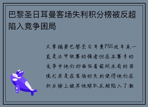 巴黎圣日耳曼客场失利积分榜被反超陷入竞争困局