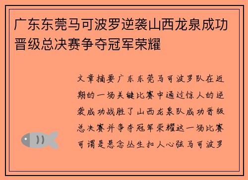 广东东莞马可波罗逆袭山西龙泉成功晋级总决赛争夺冠军荣耀