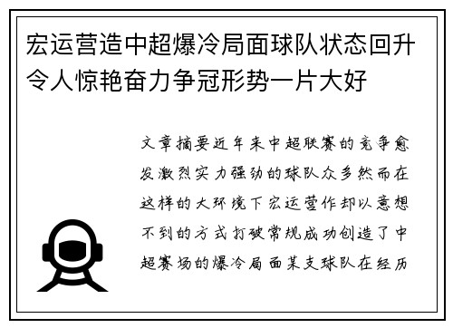 宏运营造中超爆冷局面球队状态回升令人惊艳奋力争冠形势一片大好