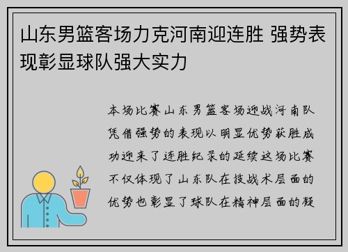 山东男篮客场力克河南迎连胜 强势表现彰显球队强大实力