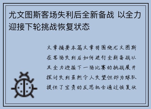 尤文图斯客场失利后全新备战 以全力迎接下轮挑战恢复状态