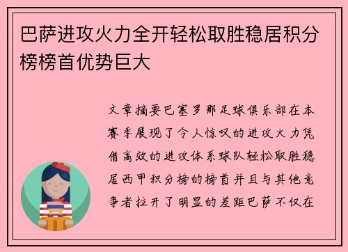 巴萨进攻火力全开轻松取胜稳居积分榜榜首优势巨大