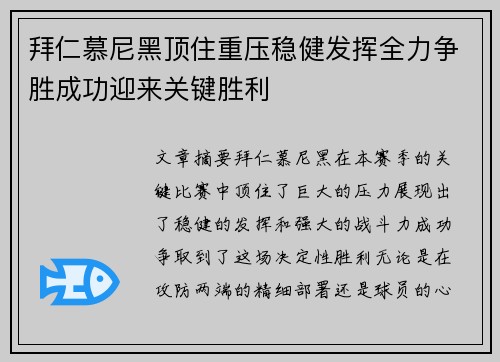 拜仁慕尼黑顶住重压稳健发挥全力争胜成功迎来关键胜利