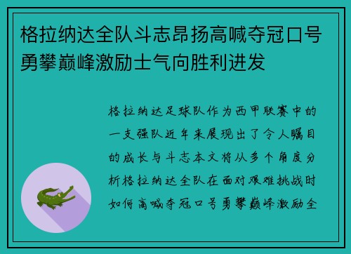 格拉纳达全队斗志昂扬高喊夺冠口号勇攀巅峰激励士气向胜利进发