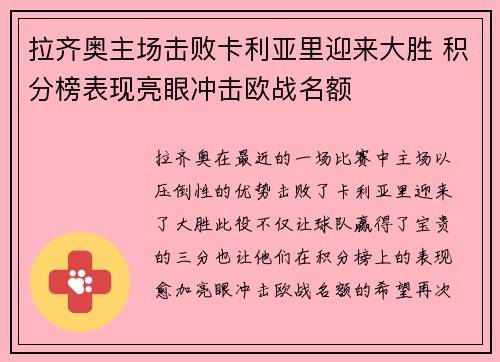 拉齐奥主场击败卡利亚里迎来大胜 积分榜表现亮眼冲击欧战名额