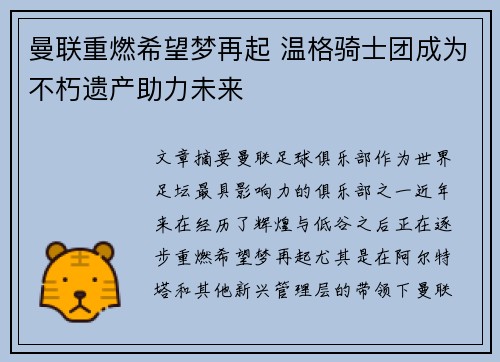 曼联重燃希望梦再起 温格骑士团成为不朽遗产助力未来