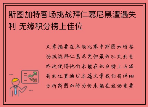 斯图加特客场挑战拜仁慕尼黑遭遇失利 无缘积分榜上佳位