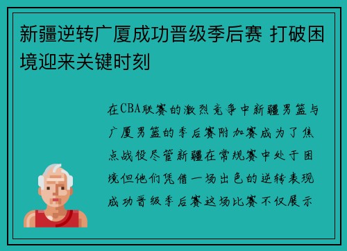 新疆逆转广厦成功晋级季后赛 打破困境迎来关键时刻