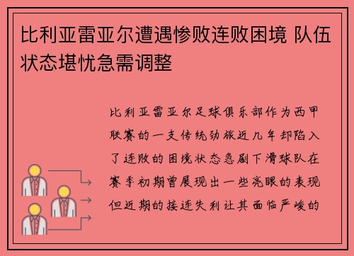 比利亚雷亚尔遭遇惨败连败困境 队伍状态堪忧急需调整