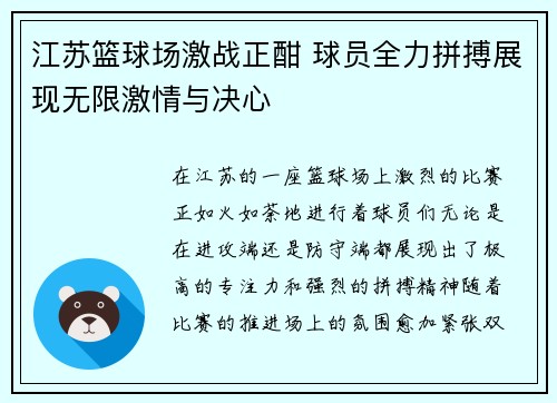 江苏篮球场激战正酣 球员全力拼搏展现无限激情与决心