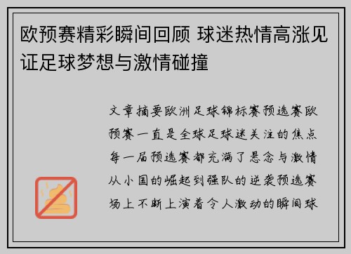 欧预赛精彩瞬间回顾 球迷热情高涨见证足球梦想与激情碰撞