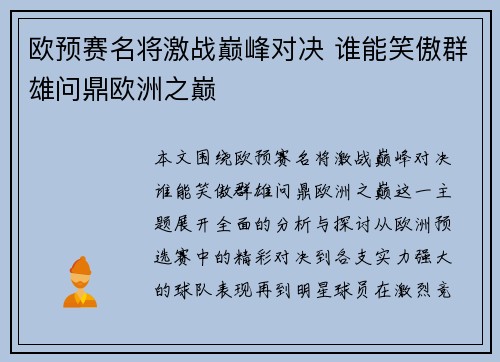 欧预赛名将激战巅峰对决 谁能笑傲群雄问鼎欧洲之巅