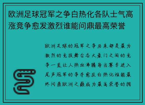 欧洲足球冠军之争白热化各队士气高涨竞争愈发激烈谁能问鼎最高荣誉