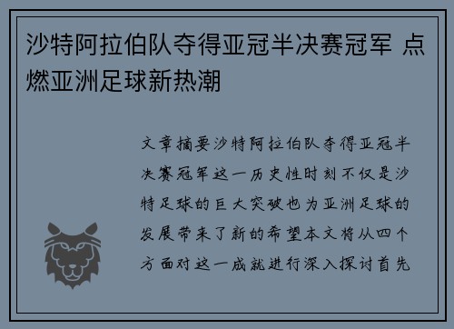 沙特阿拉伯队夺得亚冠半决赛冠军 点燃亚洲足球新热潮