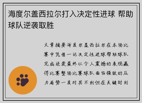 海度尔盖西拉尔打入决定性进球 帮助球队逆袭取胜