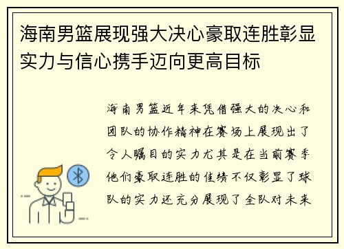 海南男篮展现强大决心豪取连胜彰显实力与信心携手迈向更高目标