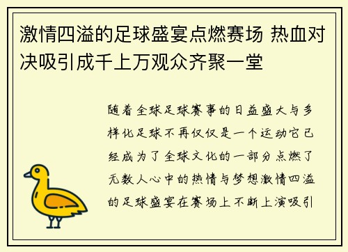 激情四溢的足球盛宴点燃赛场 热血对决吸引成千上万观众齐聚一堂