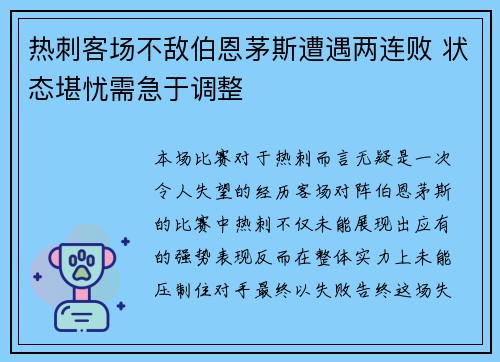 热刺客场不敌伯恩茅斯遭遇两连败 状态堪忧需急于调整