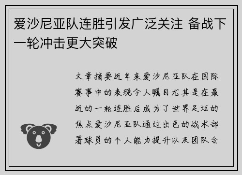 爱沙尼亚队连胜引发广泛关注 备战下一轮冲击更大突破