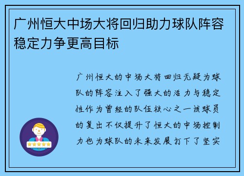 广州恒大中场大将回归助力球队阵容稳定力争更高目标