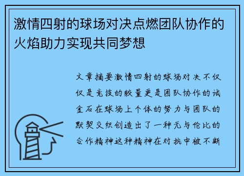 激情四射的球场对决点燃团队协作的火焰助力实现共同梦想