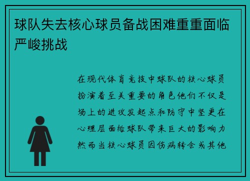 球队失去核心球员备战困难重重面临严峻挑战