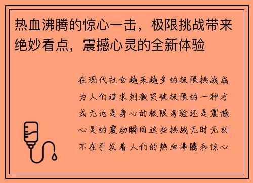 热血沸腾的惊心一击，极限挑战带来绝妙看点，震撼心灵的全新体验