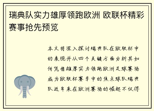 瑞典队实力雄厚领跑欧洲 欧联杯精彩赛事抢先预览