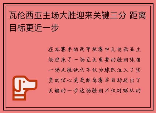 瓦伦西亚主场大胜迎来关键三分 距离目标更近一步