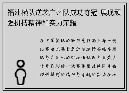 福建横队逆袭广州队成功夺冠 展现顽强拼搏精神和实力荣耀