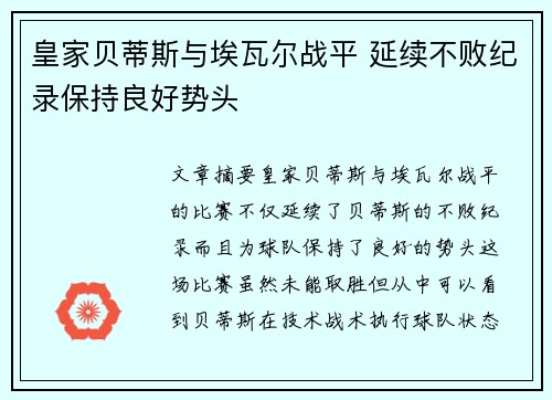 皇家贝蒂斯与埃瓦尔战平 延续不败纪录保持良好势头