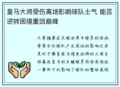 皇马大将受伤离场影响球队士气 能否逆转困境重回巅峰