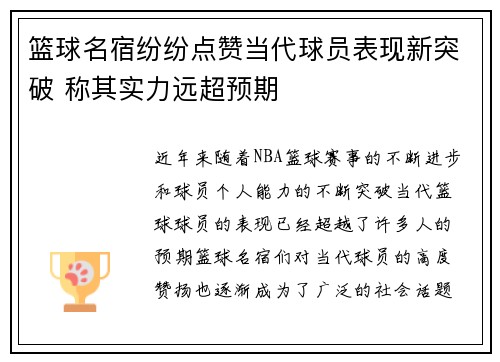 篮球名宿纷纷点赞当代球员表现新突破 称其实力远超预期