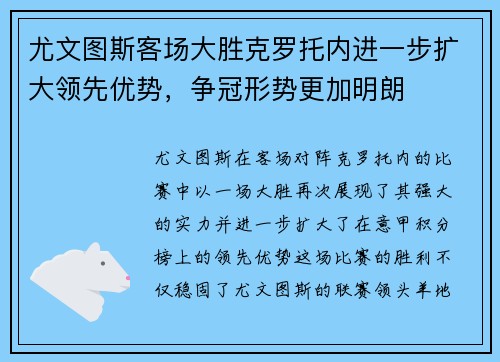 尤文图斯客场大胜克罗托内进一步扩大领先优势，争冠形势更加明朗