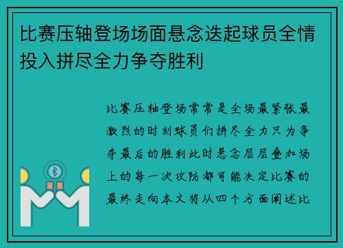 比赛压轴登场场面悬念迭起球员全情投入拼尽全力争夺胜利