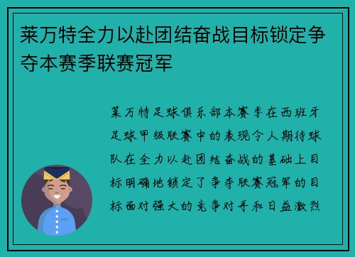 莱万特全力以赴团结奋战目标锁定争夺本赛季联赛冠军