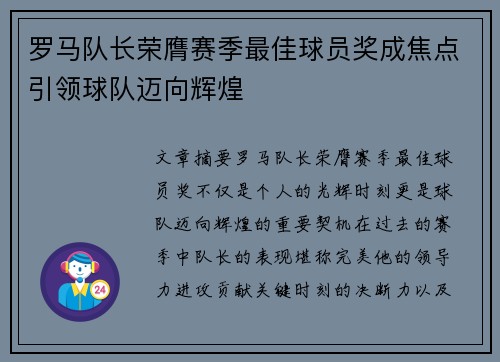 罗马队长荣膺赛季最佳球员奖成焦点引领球队迈向辉煌