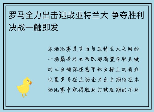 罗马全力出击迎战亚特兰大 争夺胜利决战一触即发