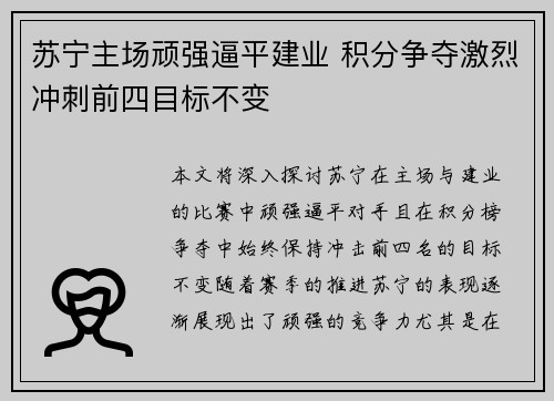 苏宁主场顽强逼平建业 积分争夺激烈冲刺前四目标不变