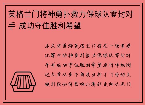 英格兰门将神勇扑救力保球队零封对手 成功守住胜利希望