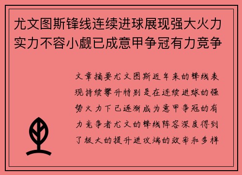 尤文图斯锋线连续进球展现强大火力实力不容小觑已成意甲争冠有力竞争者